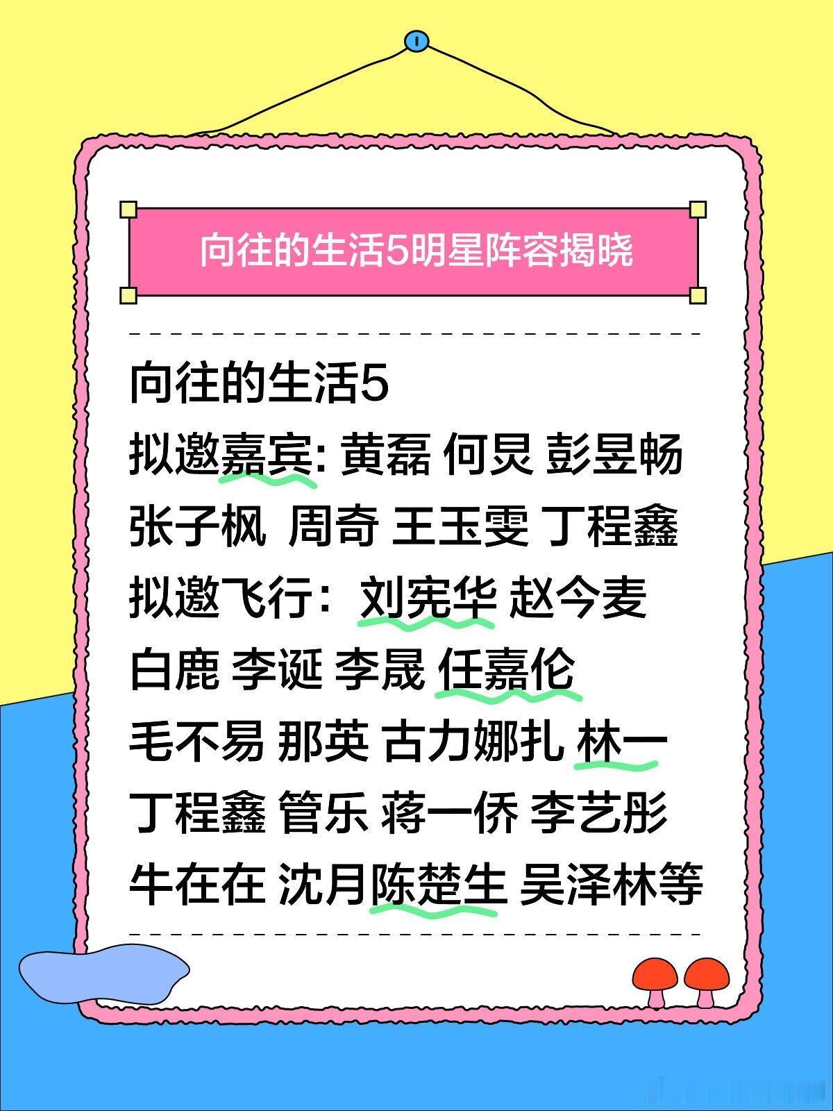 向往的生活5月底录制向往的生活5拟邀嘉宾: 黄磊 何炅 彭昱畅 张子枫  周奇 