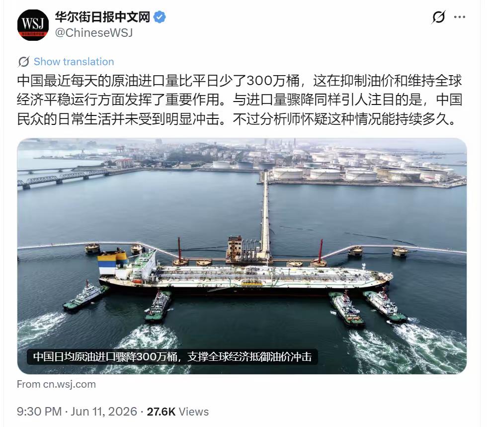 华尔街日报6月12日报道：

“中国最近每天的原油进口量比平日少了300万桶，这