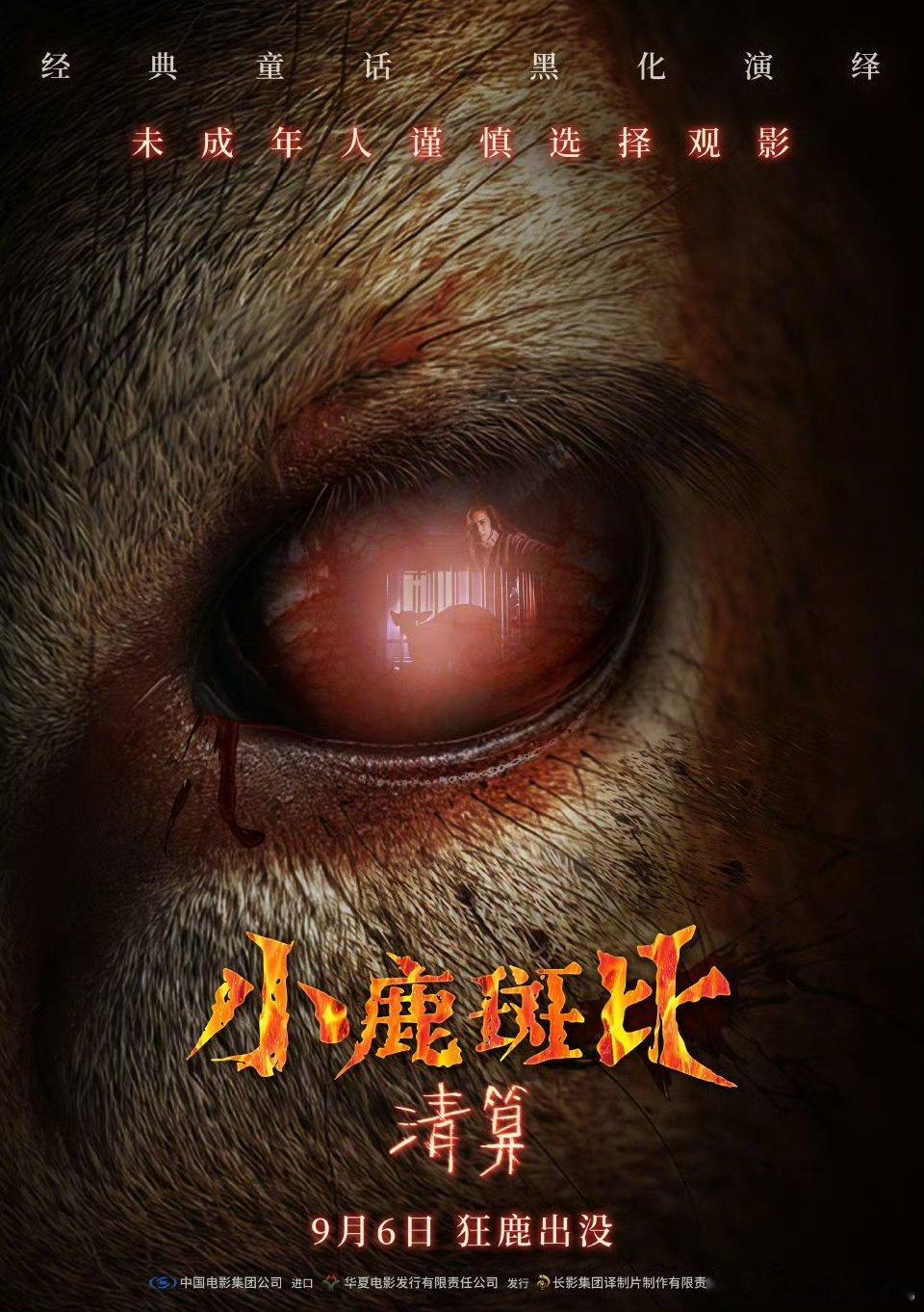 《小鹿斑比：清算》正式定档9.6，发布定档海报👇 ​​​