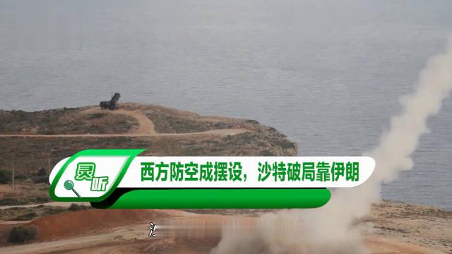 沙特花了几百亿美元买的“爱国者”和“萨德”，在胡塞武装的导弹面前，基本成了摆设。

由沙特、美国、英