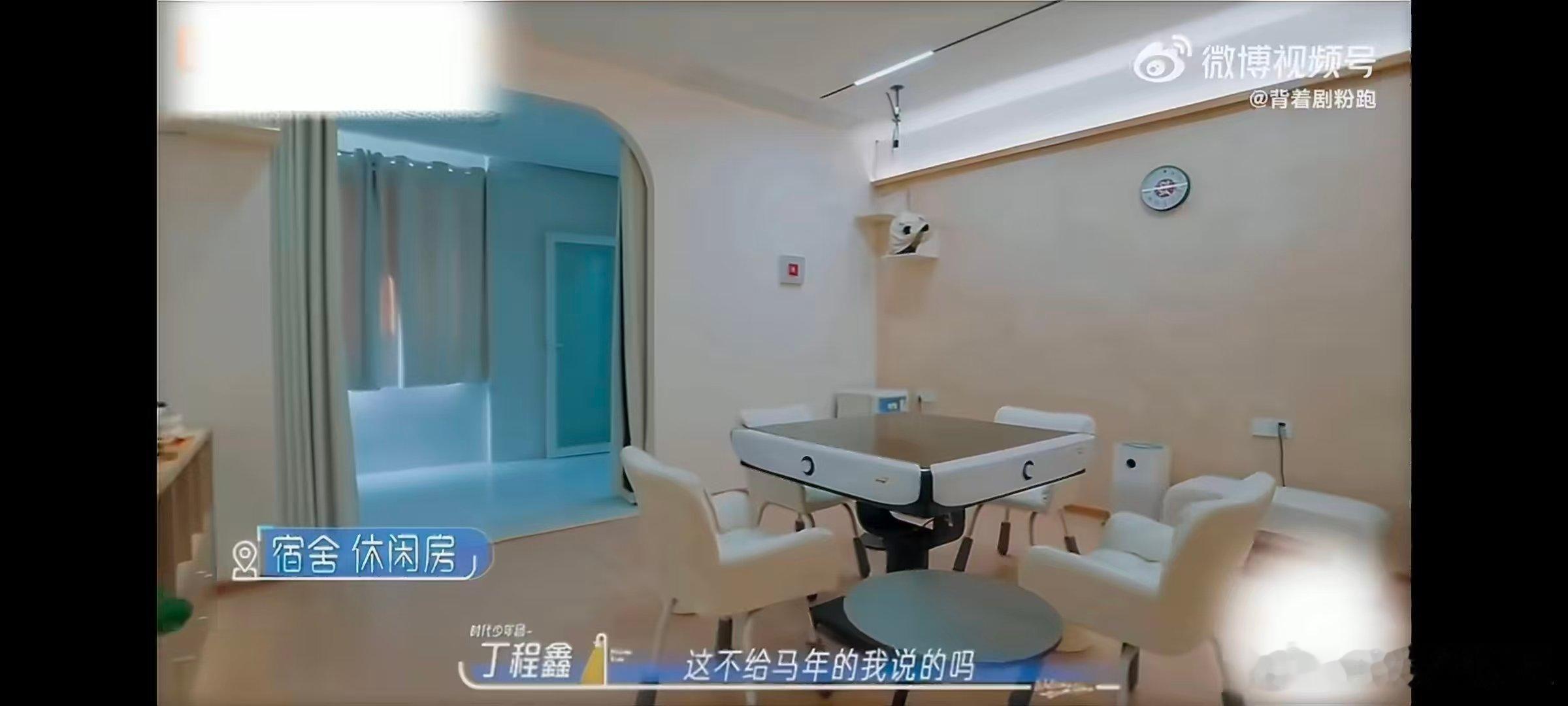 丁程鑫看到麻将桌笑成啥了众人一同参观宿舍新居，小丁偶遇麻将桌，笑容灿烂模样格外可