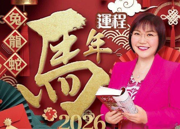 踏入2026年立春之日，便是丙午馬年的開始。古人向來相信，每六十年一遇的丙午馬年