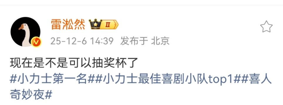 雷淞然说要抽奖杯雷淞然说现在是不是可以抽奖杯了雷淞然第一名太兴奋了 