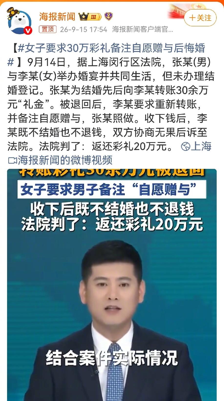 上海法院审结一起彩礼纠纷案，女方要求将30万“礼金”转账备注改为“自愿赠与”后拒
