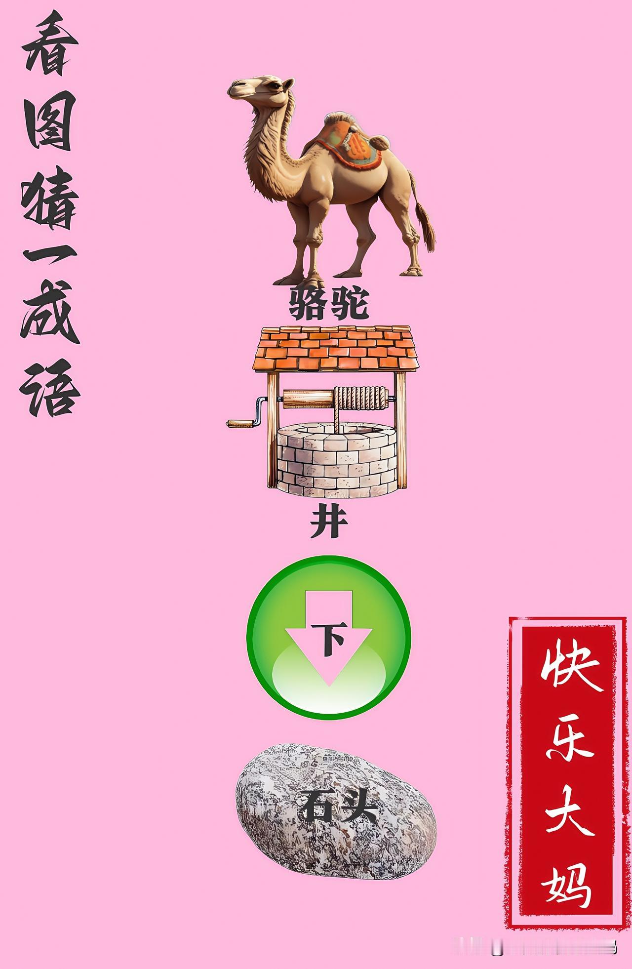 锻炼大脑，激活知识储备，发挥个人的聪明才智，我们共同努力，把传统汉语文化传承下去