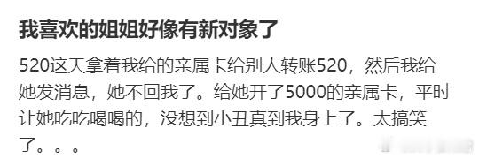 我喜欢的姐姐是不是有新对象了 ​​​