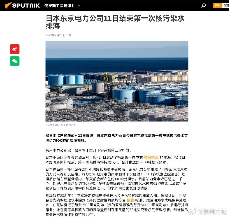 #日本核污染水首次排海今日结束#日本东京电力公司11日结束第一次核污染水排海据日