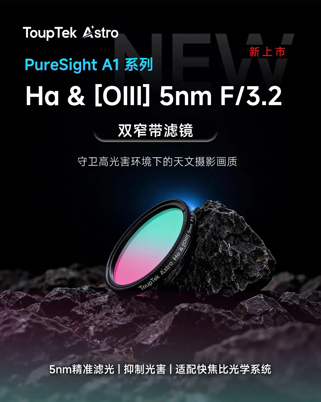 Hα&[OIII]双窄滤镜登场！。高光害城市彩色天文摄影的必备选择，5...