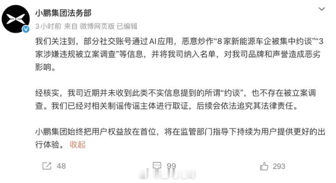 小鹏汽车法务部回应了网传被“约谈”事件现在这些黑水军黑公关真的是每一个风口都不会