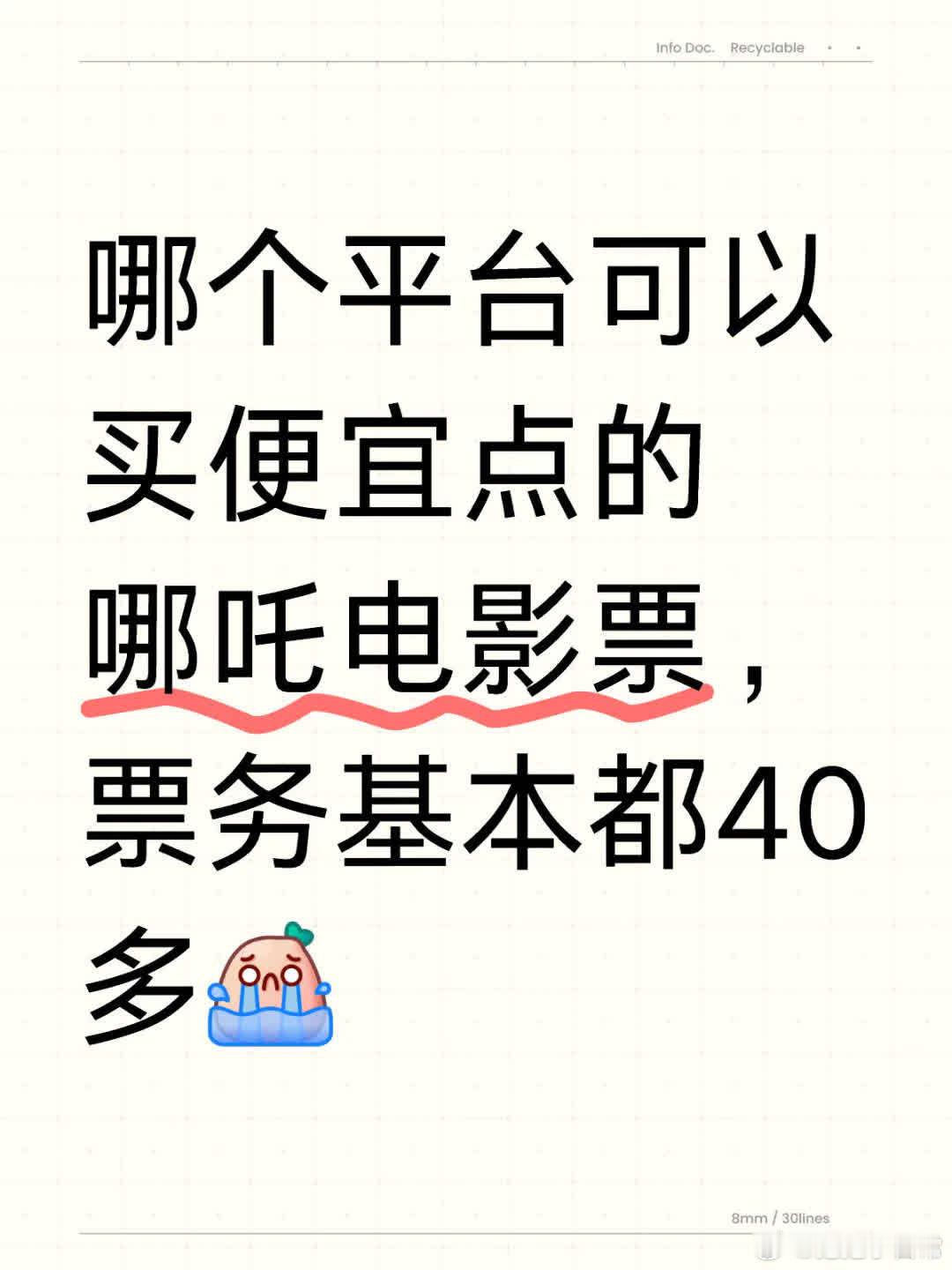 求购低价哪吒电影票，多数票务40多元，想省点[哭惹R]哪吒之魔童闹海 