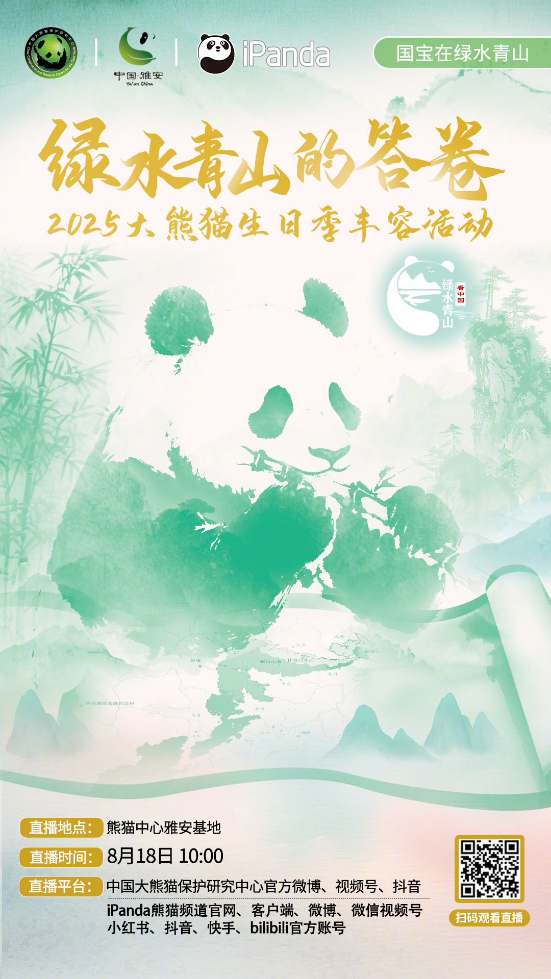 【播出预告：你有一份绿水青山的答卷 待查收[不愧是你]】⏰直播时间：8月18日1