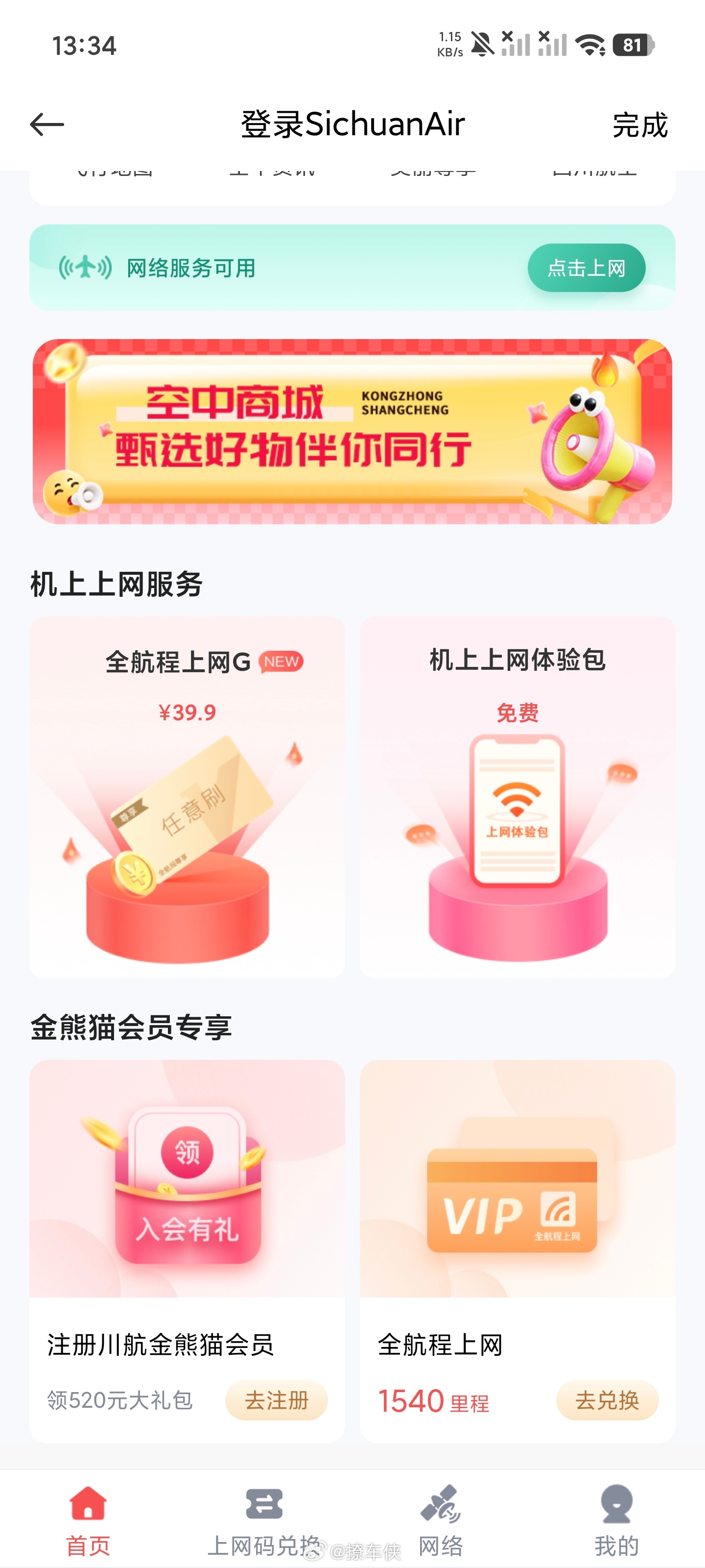 现在飞机上也可以用WIFI上网了，免费体验6分钟