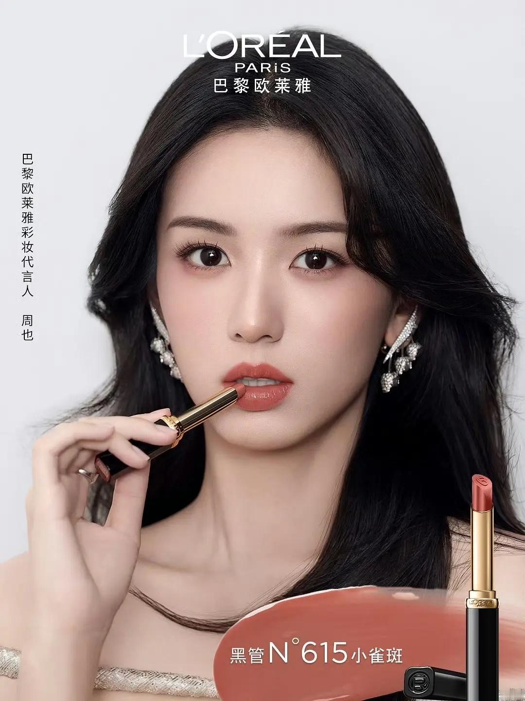 周也的口红广告真好看，形象好真的很适合代言，这张脸就该拍美妆广告，让人有购买欲[