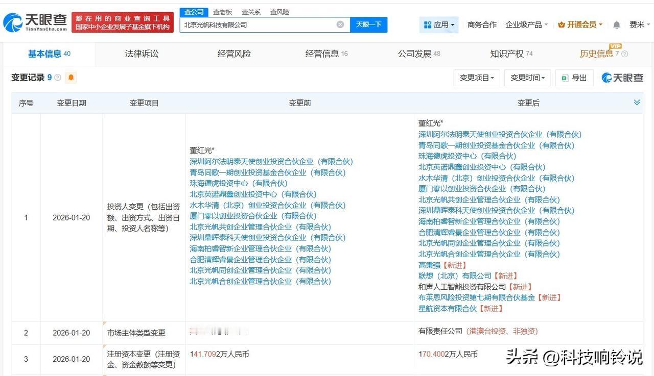 【联想等入股AI可穿戴硬件开发商光帆科技】
天眼查App显示，近日，北京光帆科技