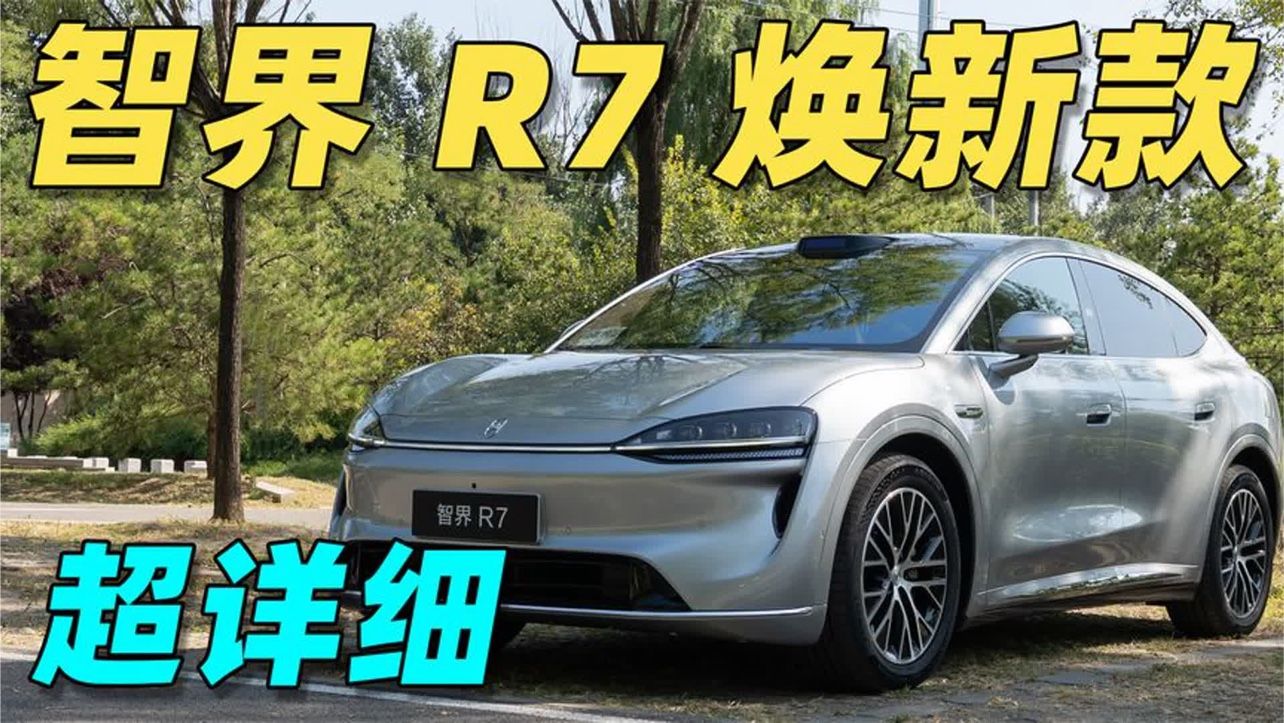 智界 R7 焕新款超详细体验！座舱+底盘全面升级！