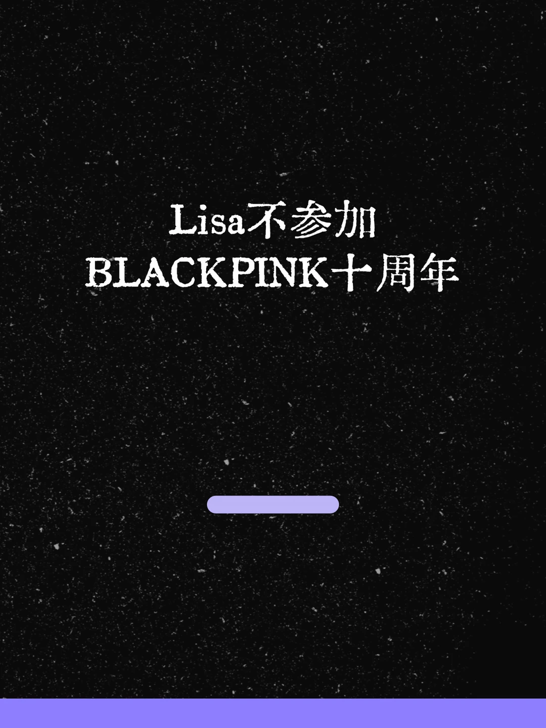 最新！Lisa不参加BLACKPINK十周年！