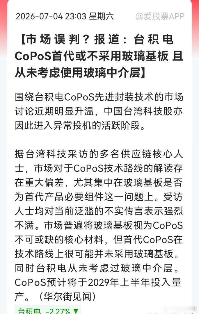 深夜大利空！台积电首代封装不用玻璃基板，CoPoS“王牌材料”竟是一场空？消息上