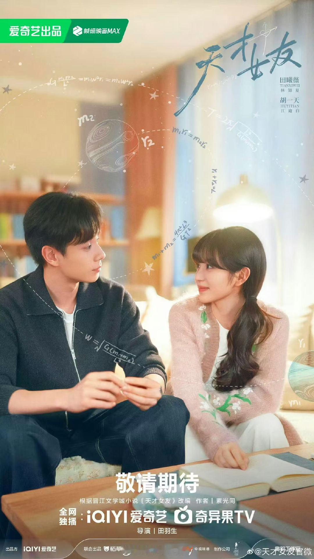 田曦薇胡一天天才女友眸光心动海报田曦薇胡一天眸光心动海报 田曦薇胡一天天才女友眸