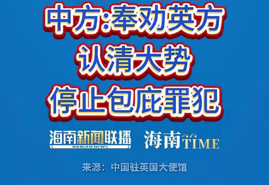 奉劝英国认清大势，停止包庇犯罪，不要搬起石头砸自己的脚。好样的。[赞]