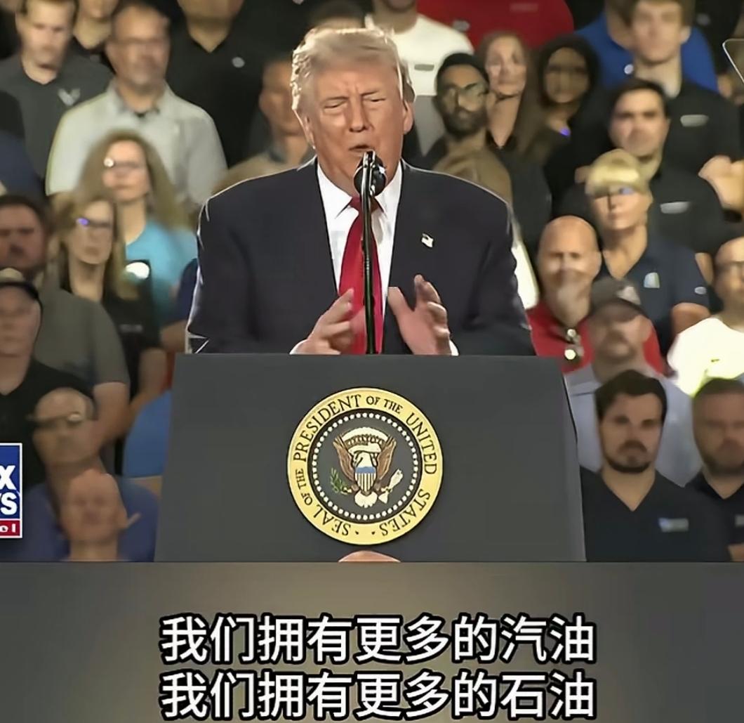特朗普最近说：我们应有很多石油，美国石油储备足够用上一千年，还莫名其妙整了一句中