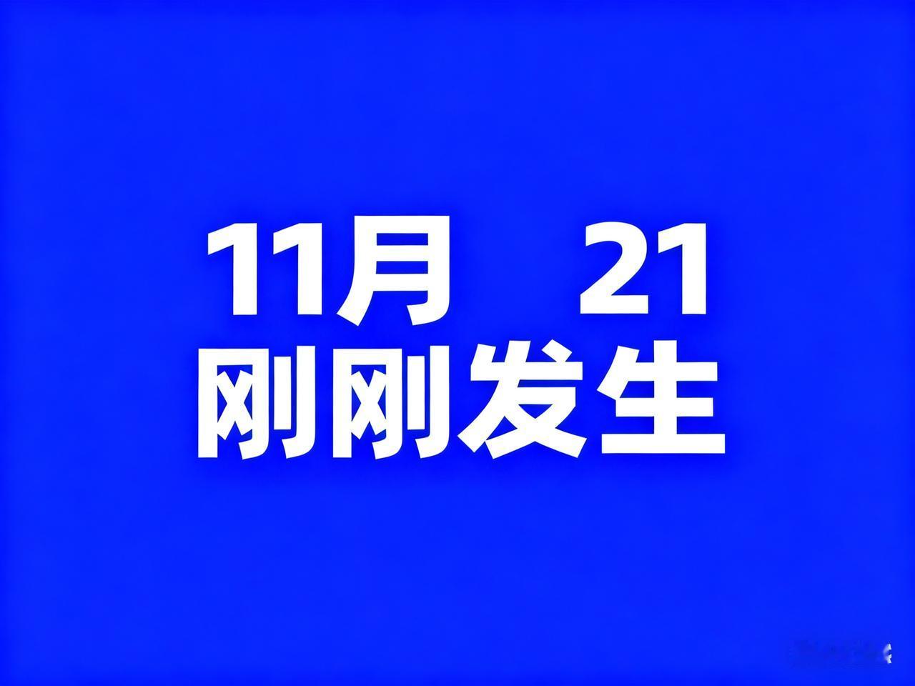 11月21号，刚刚发生最新消息！

1、最高法：未成年人侮辱、诽谤他人的，同样构