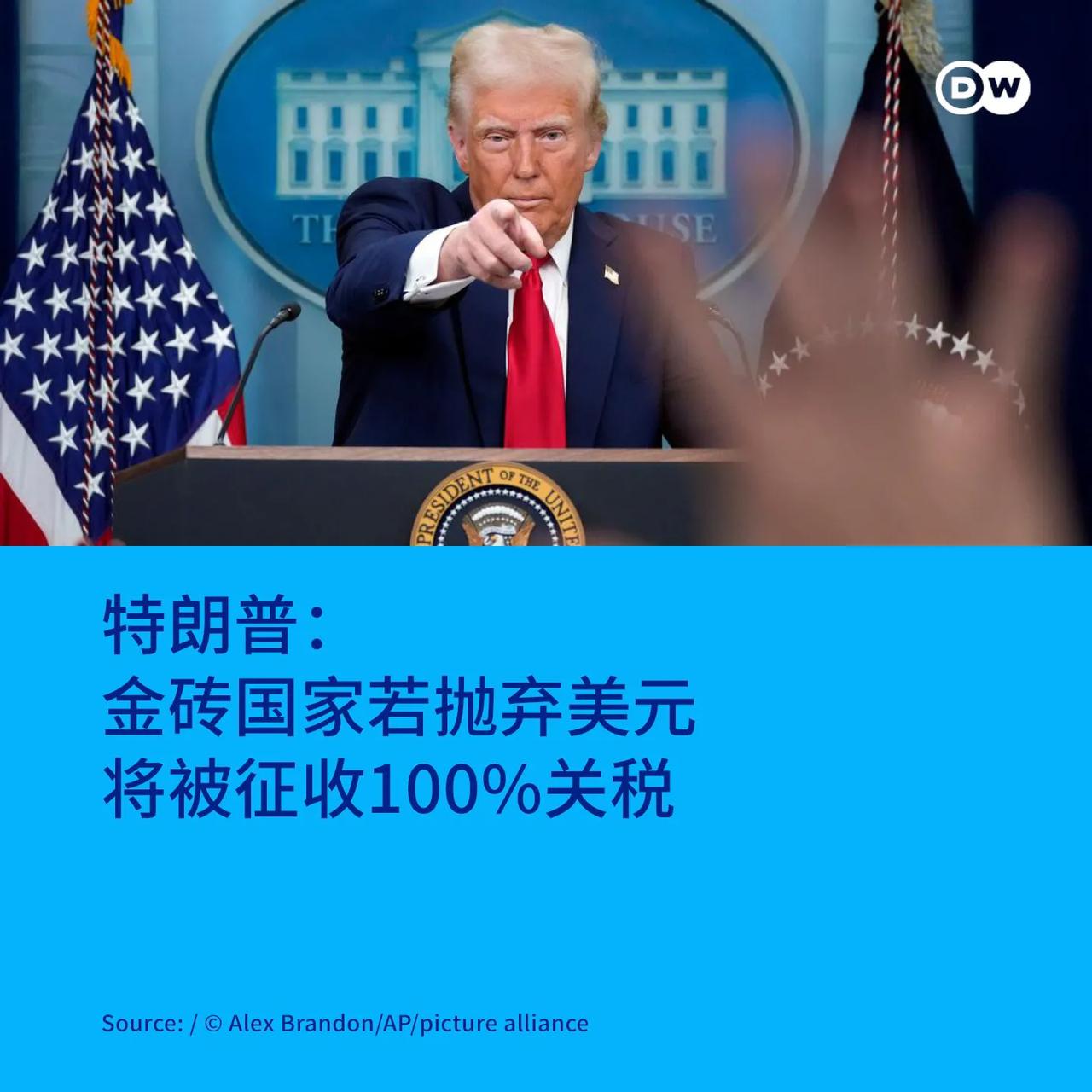 美国总统特朗普周四威胁称，如果金砖国家放弃美元作为国际支付手段，将对其征收100