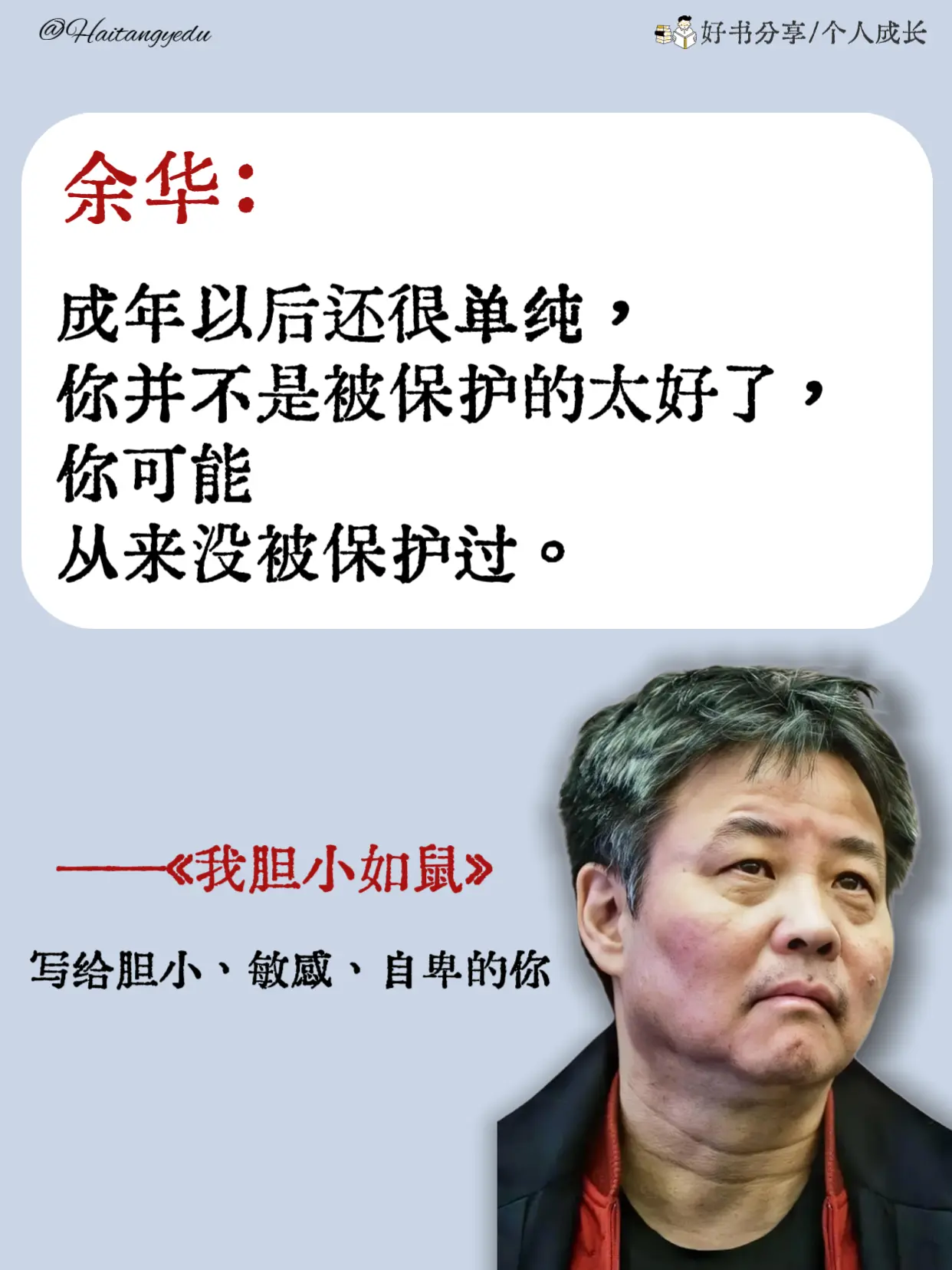 不愧是余华，真的会被他的文字治愈到。《我胆小如鼠》这本书真是为怯懦敏感...