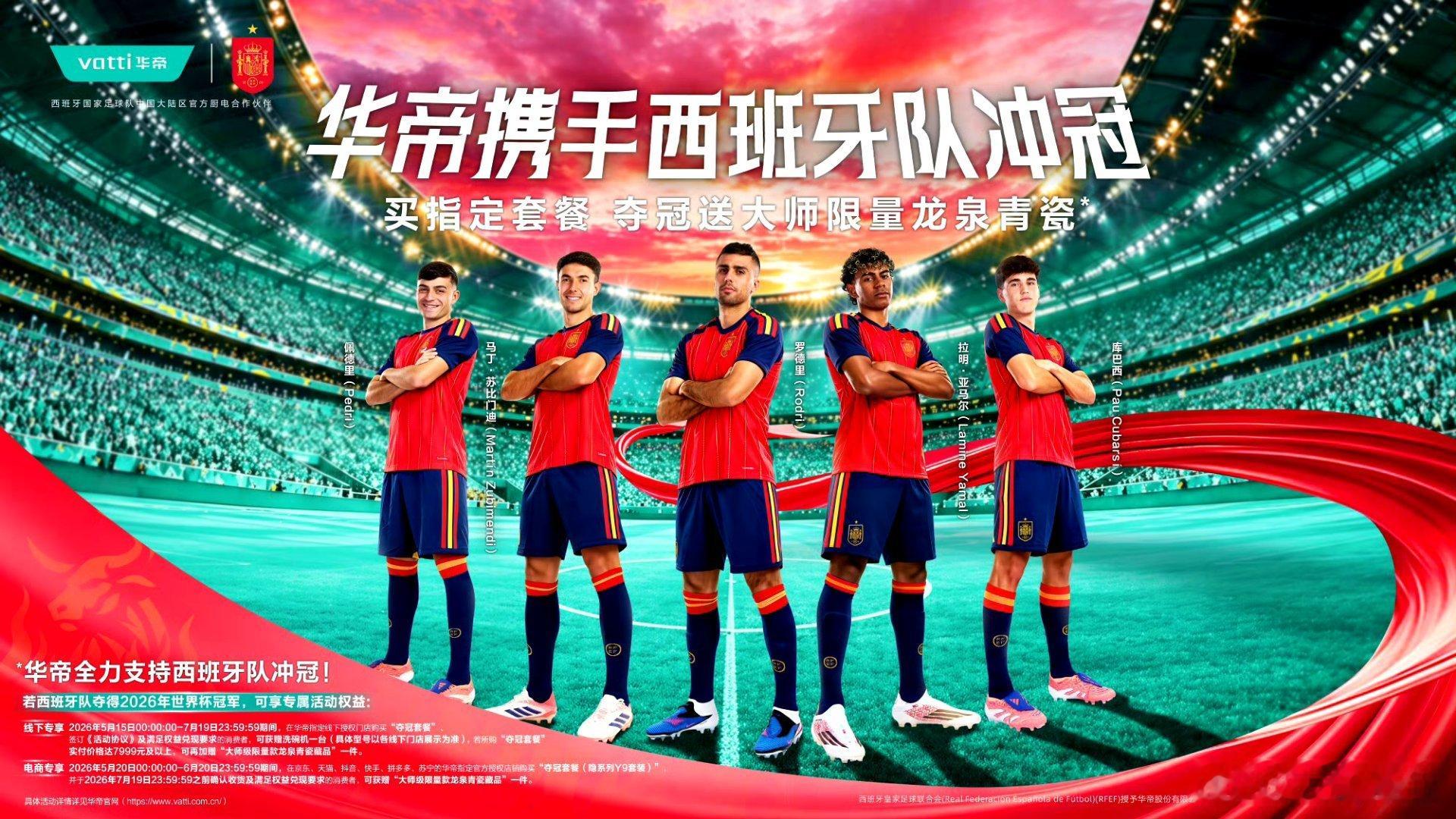 华帝携手西班牙队冲冠夺冠送大师级龙泉青瓷藏品   世界杯斗牛士军团出征，这次华帝