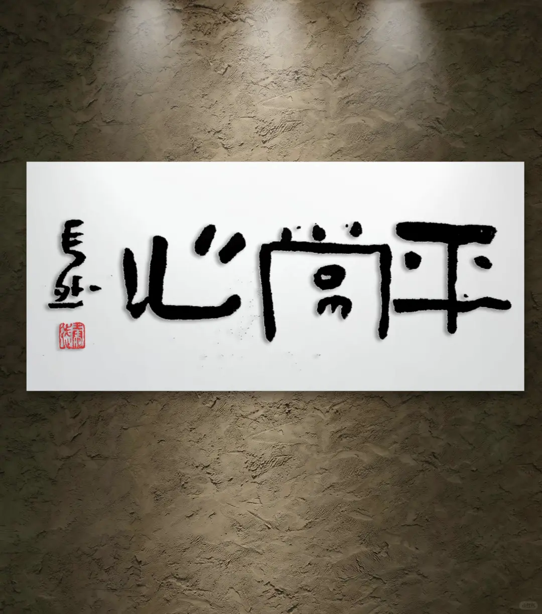 写大字：平常心、清且俭、南山寿