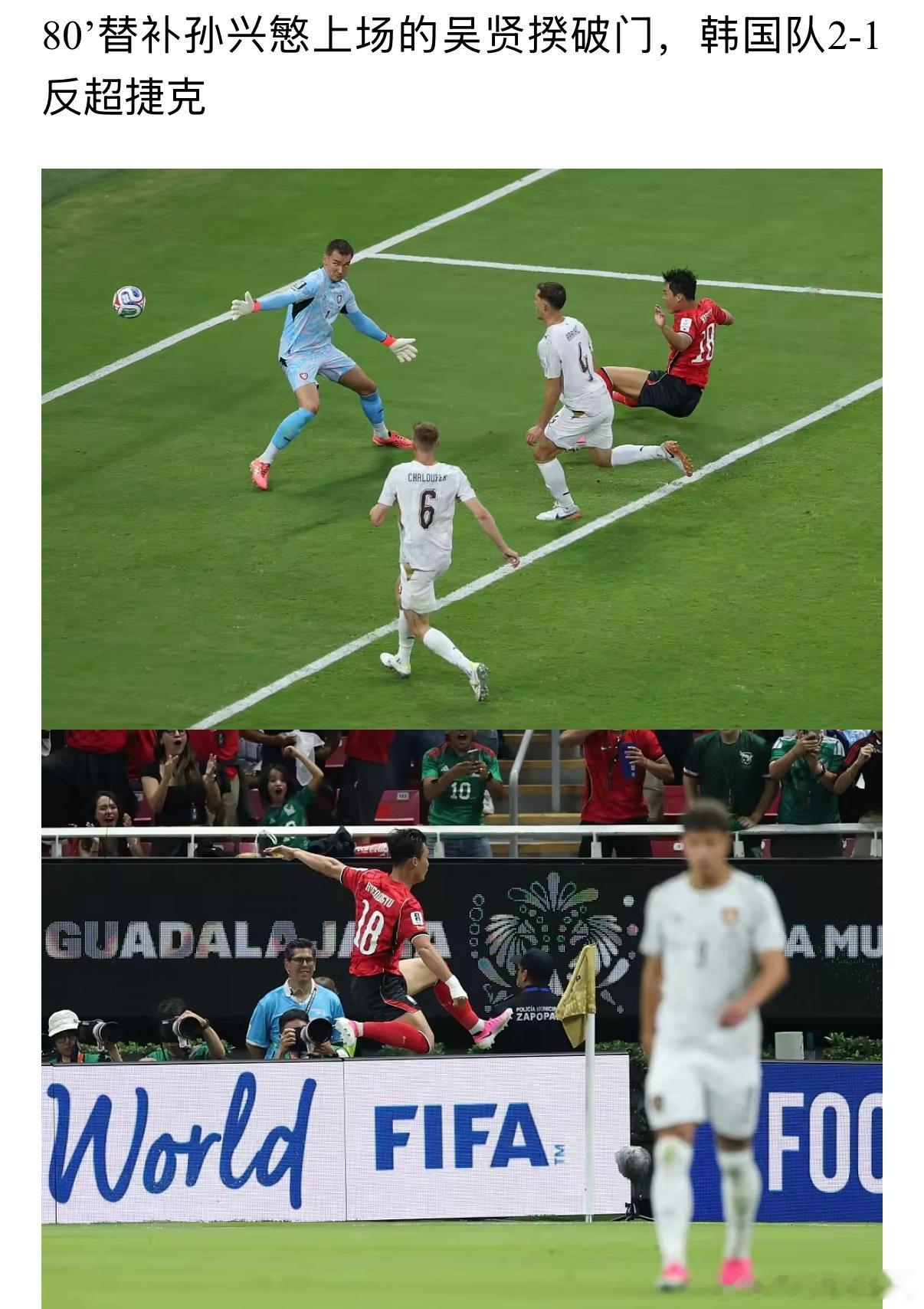 韩国2比1捷克韩国2-1逆转捷克取得队史近4届世界杯首轮首胜。 