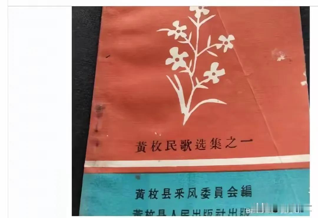 这就是把《刘三姐》的唱腔加上了“伊呀伊子哟”。这个唱腔如果取材于真实的“黄枚民歌