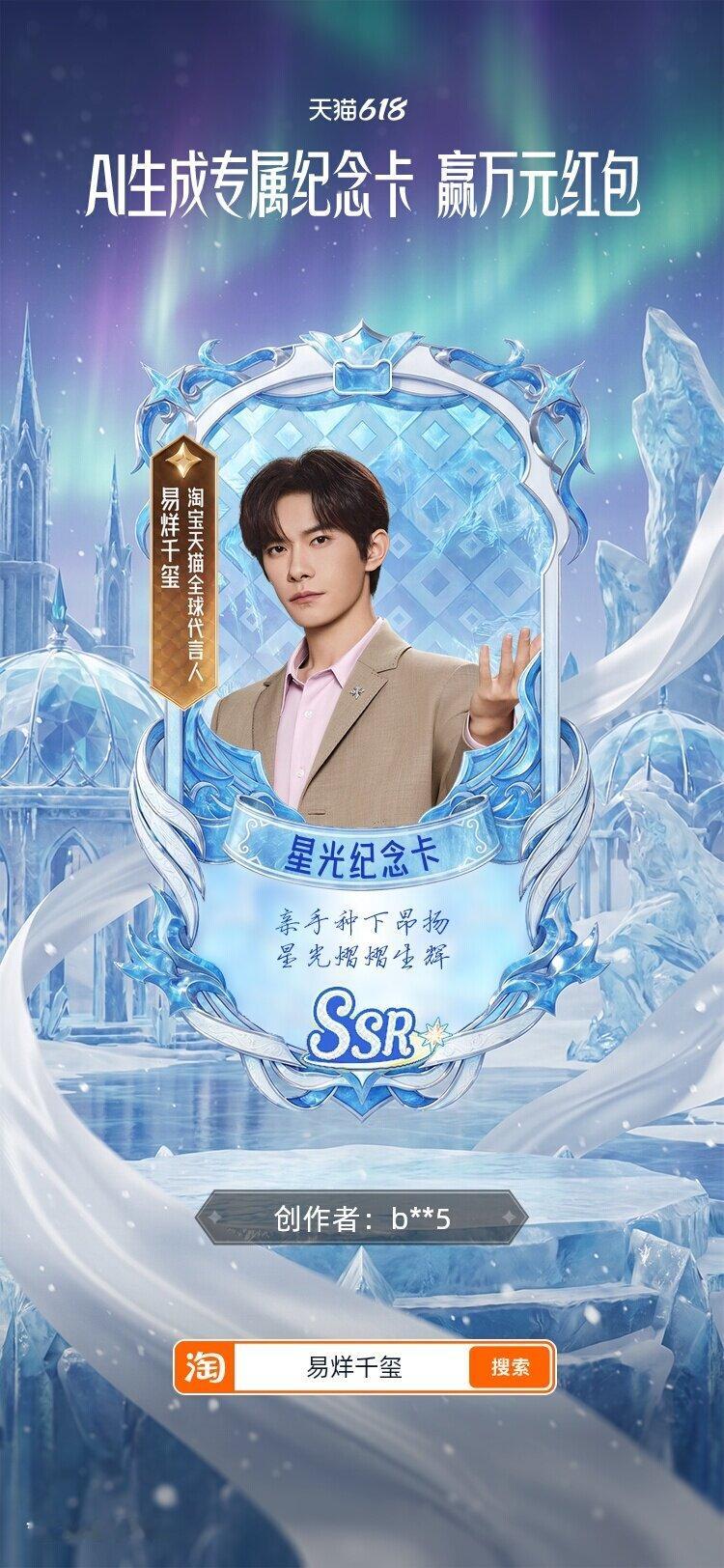 易烊千玺易烊千玺淘宝天猫全球代言人 那个ai生成背景也能抽奖，没保存三次抽一次，