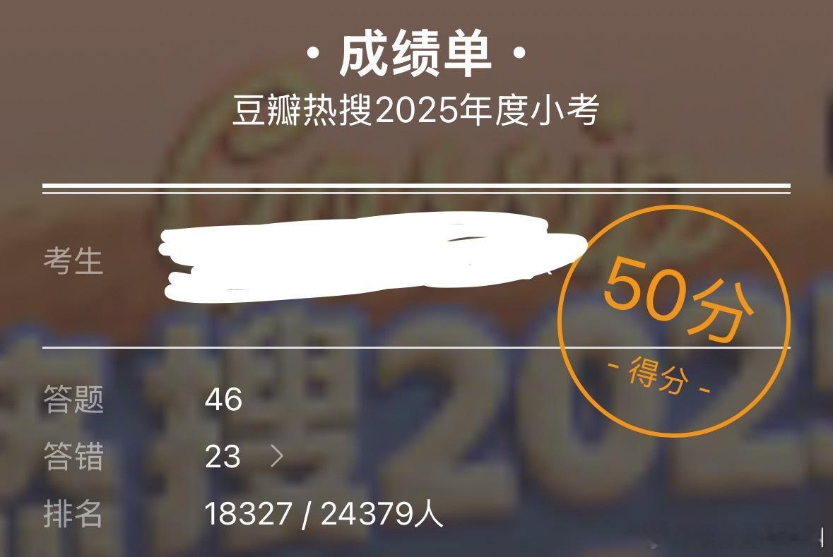 豆瓣热搜2025年度小考太难了 我才50分 