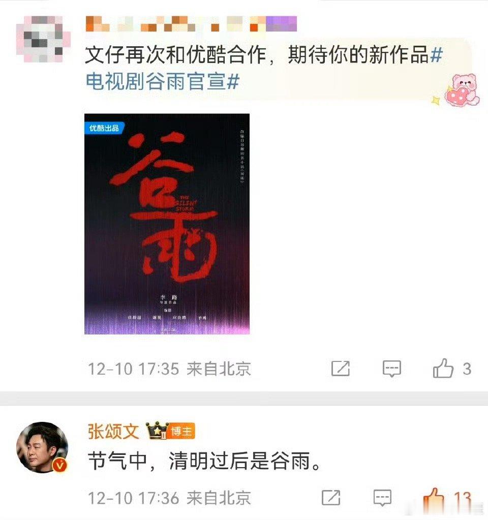张颂文清明过后是谷雨 我们一直期待着您的佳作，因为您的艺术才能和不懈追求一直是我