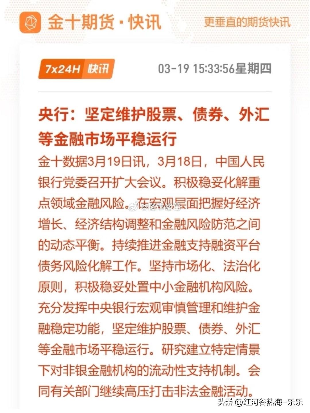 央行：坚定维护股票债券等金融市场平稳运行……