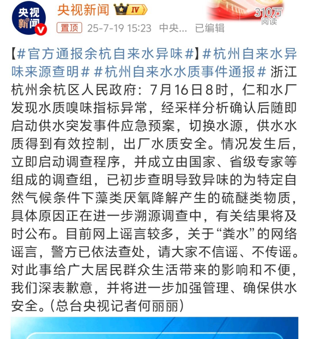 官方通报余杭自来水异味简单总结:不是“粪水”，是藻类降解产生的物质，所以是免费喝