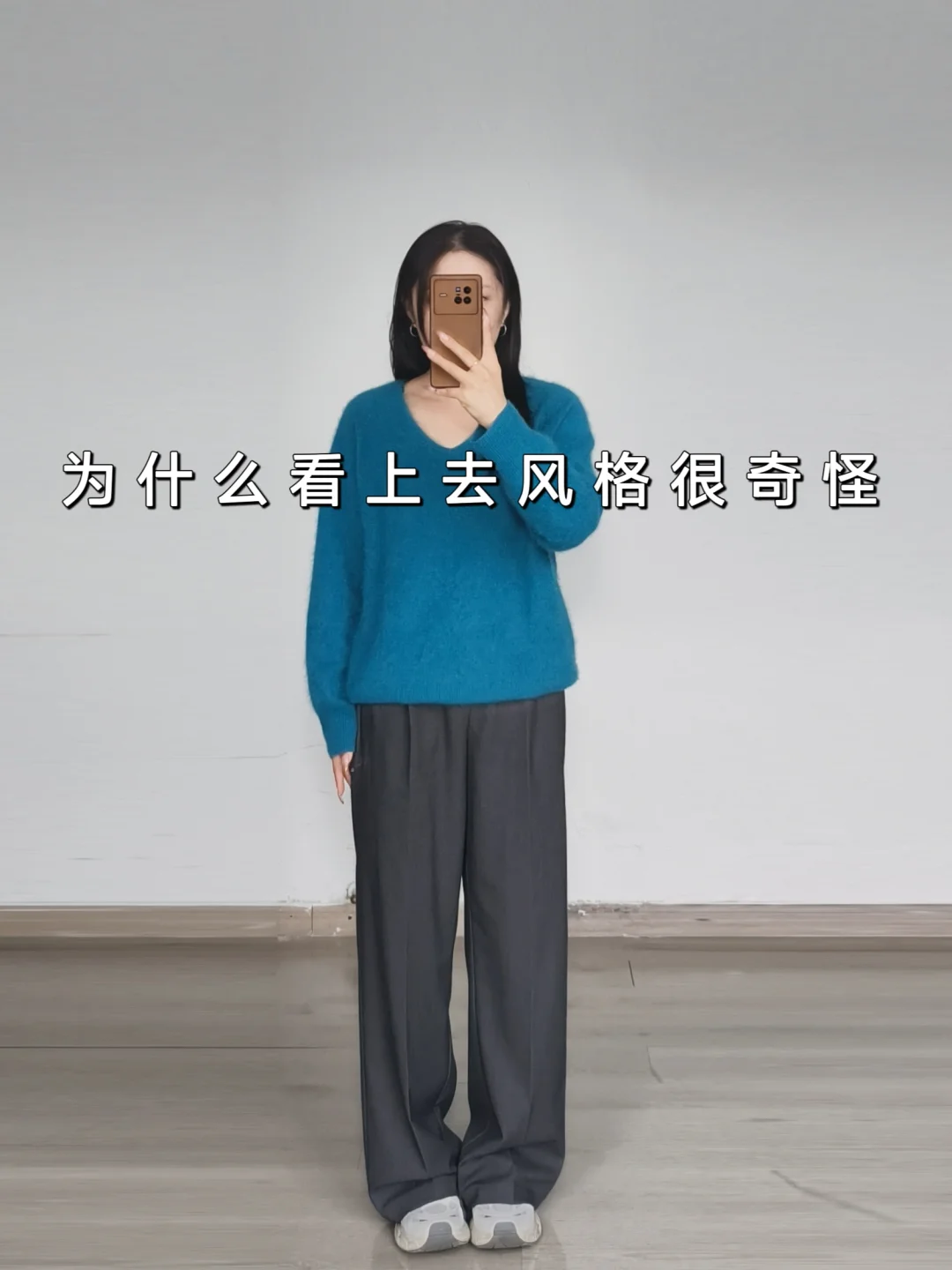 宽松毛衣搭宽松西装裤不是应该慵懒韩系的吗