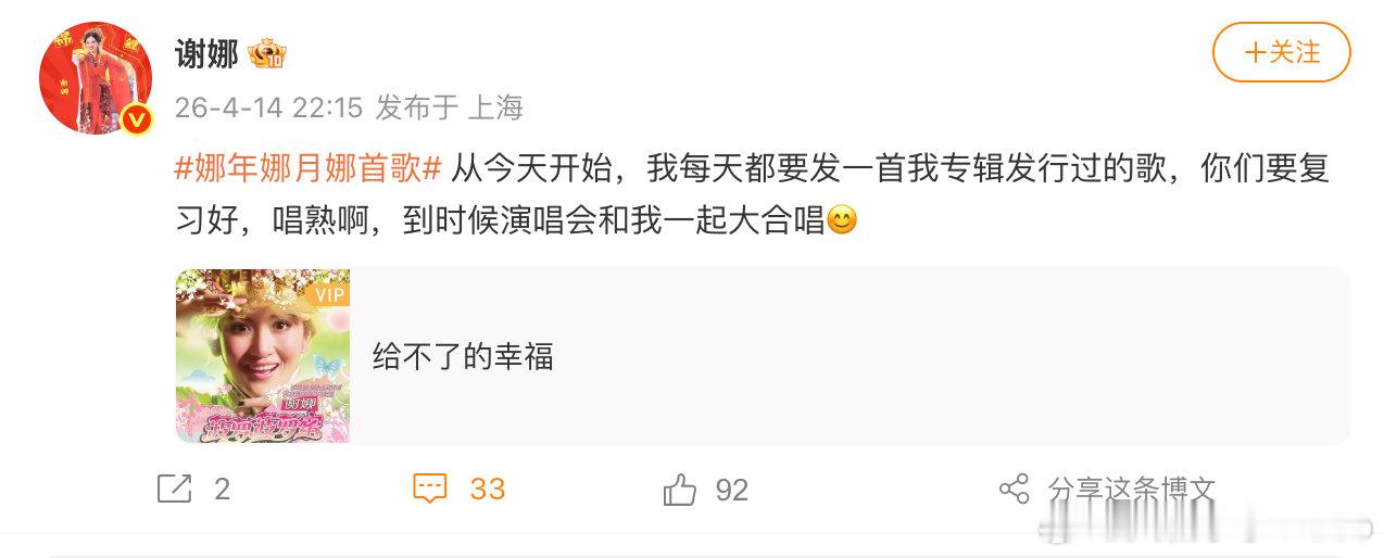 【谢娜要每天发一首发行过的歌谢娜说要每天发一首发行过的歌】4月14日，发文：从今