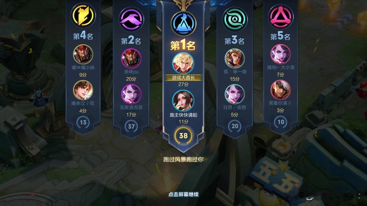 趁大家还不熟悉新玩法，我先虐个菜[大笑]