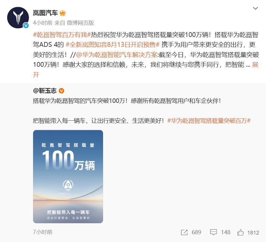 多车企祝贺华为乾崑智驾搭载量突破100万辆岚图祝贺华为乾崑智驾搭载量突破100万