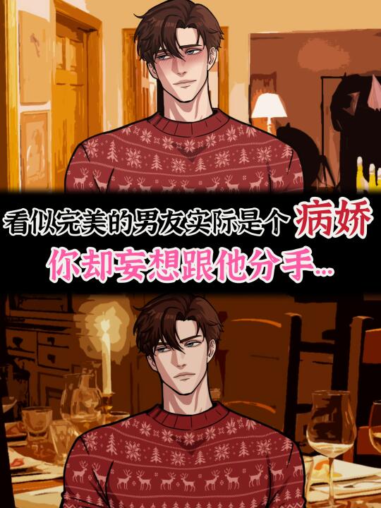 看似完美的男友背地里却是个变态🥶❓