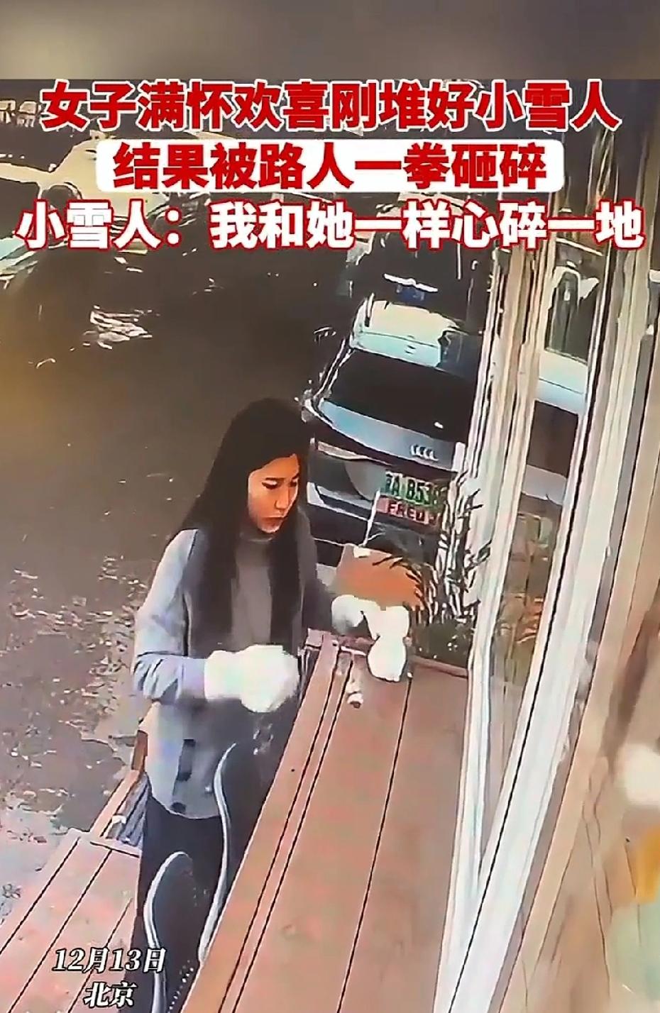 碎掉的小雪人碎掉的心
 
这两天北京下了薄薄的雪，一美女一点点把积雪揉成圆滚滚的