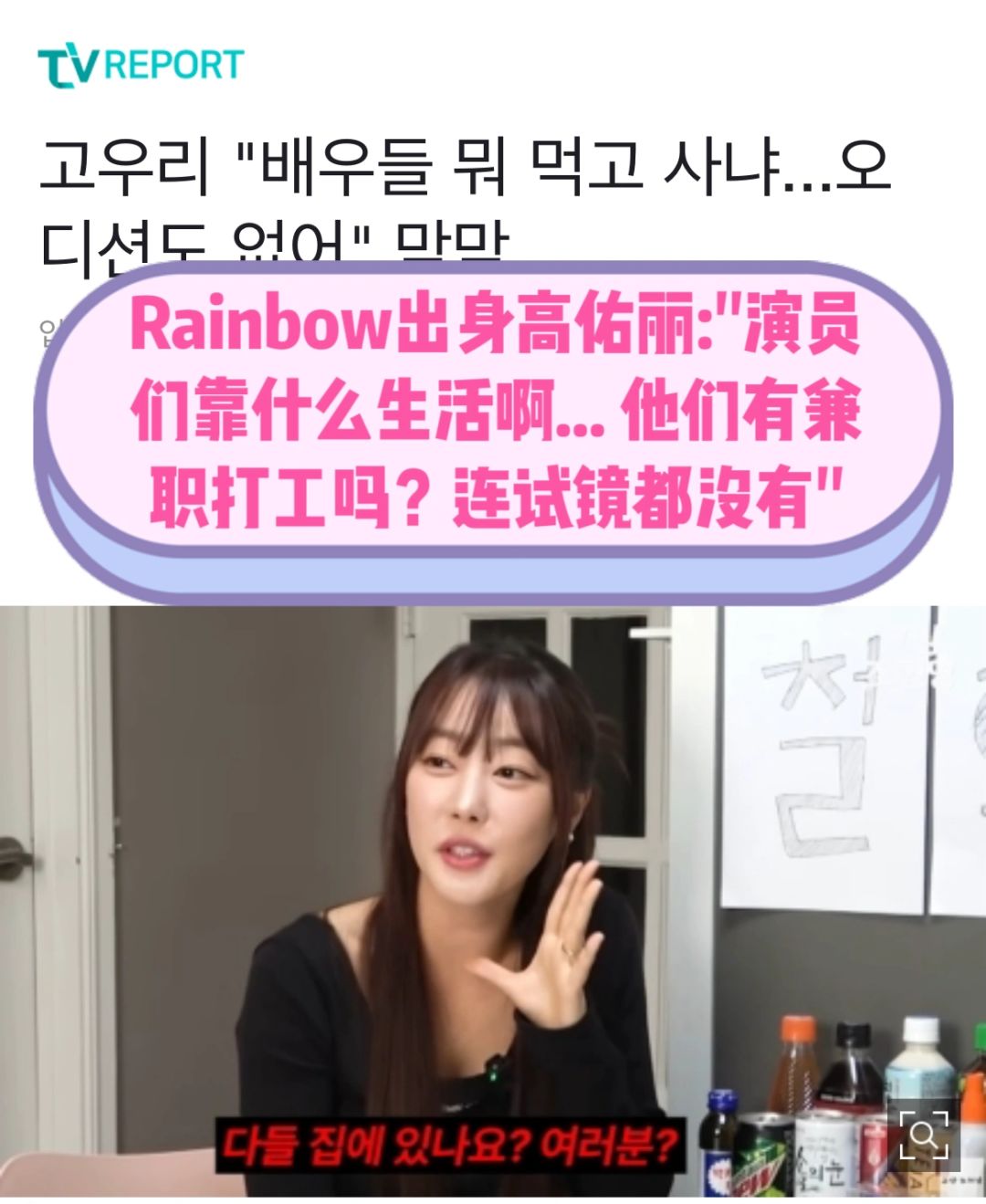 🔥高佑丽“演员们靠什么生活啊…在兼职吗？”