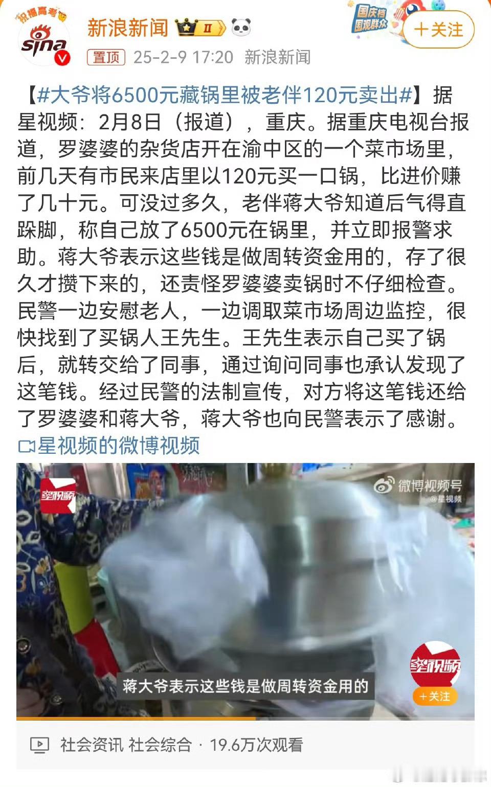 大爷将6500元藏锅里被老伴120元卖出  幸亏不是按照银行的规定买的，否则按照