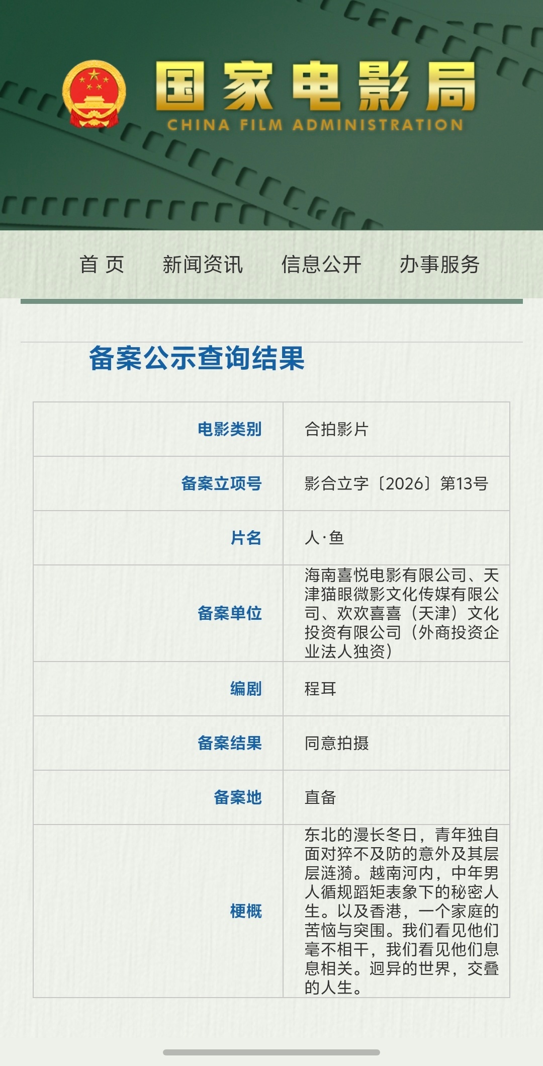 【程耳新片人鱼备案】电影人鱼同意拍摄 据国家电影局关于2026年5月下全国电影剧