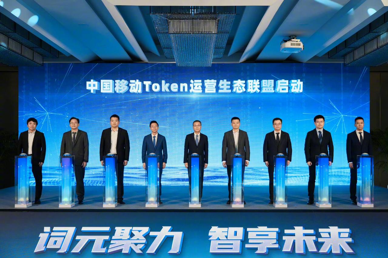 5月8日，中国移动联合科大讯飞、中兴、华为等伙伴，在中国移动Token运营发展分