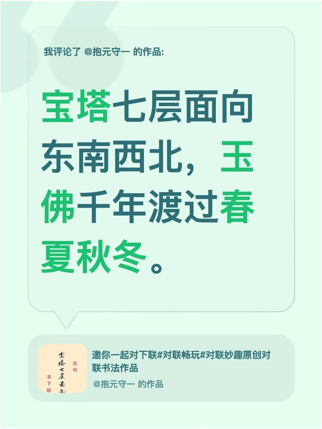 我评论了@抱元守一 的作品：宝塔七层面向东南西北，玉佛千年渡过春夏秋冬。