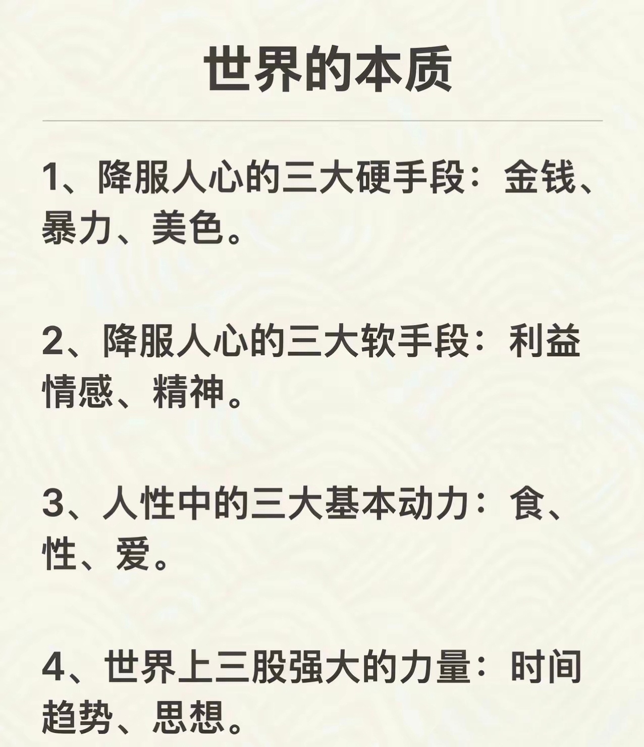 关于世界的本质，这是极其精辟的概括。 ​​​