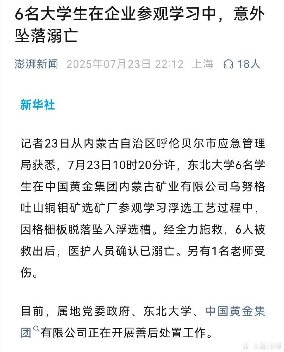 痛心又惋惜[伤心]大家出门在外一定安全第一！6名大学生在企业参观学习时溺亡 ​​
