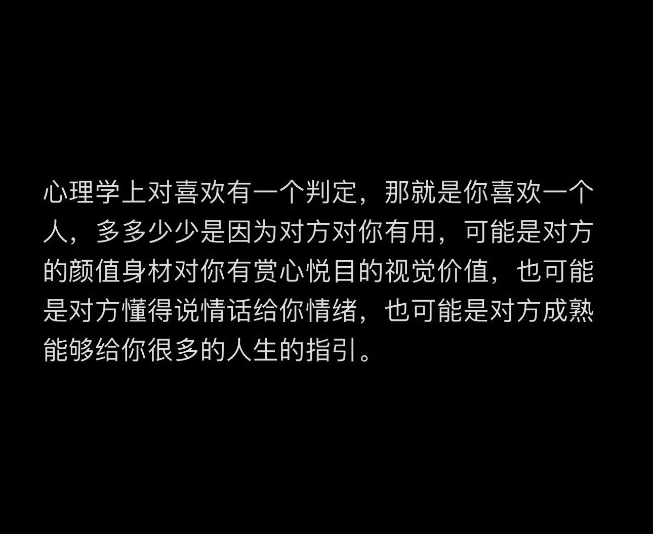 心情日记  心理学上对喜欢有一个判定，那就是你喜欢一个人，多多少少是因为对方对你